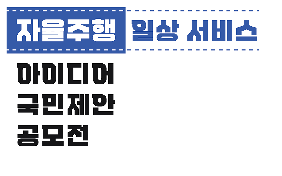자율주행 일상 서비스 아이디어 국민제안 공모전