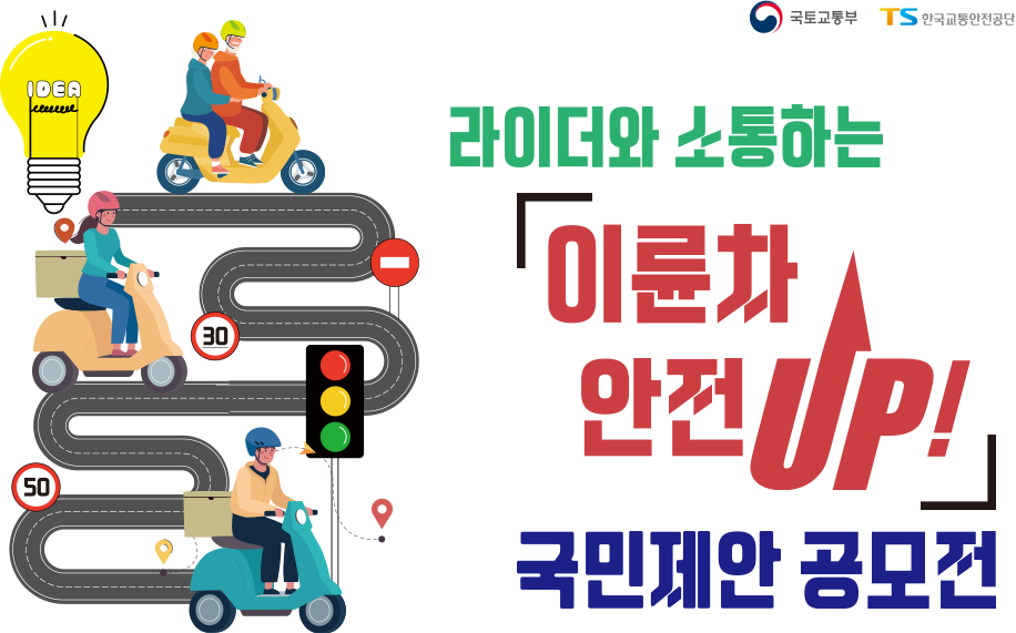 라이더와 소통하는 이륜차 안전 UP! 국민제안 공모전