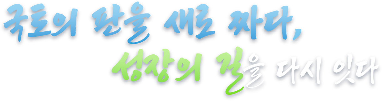 국토의 판을 새로 짜다 성장의 길을 다시 잇다