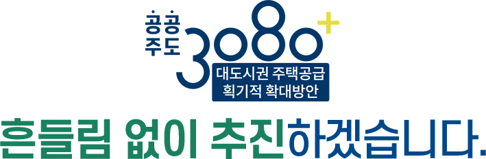 공공주도 3080+ 대책 흔들림 없이 추진하겠습니다.