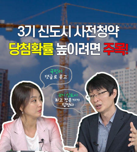 3기 신도시 사전청약 당첨확률 높이려면 주목!