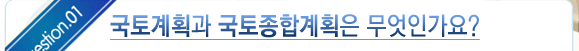 국토계획과 국토종합계획은 무엇인가요?