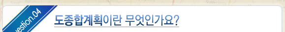 도종합계획이란 무엇인가요?