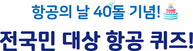 2021 제41회 항공의 날 기념! 전국민과 함께하는 항공 퀴즈!