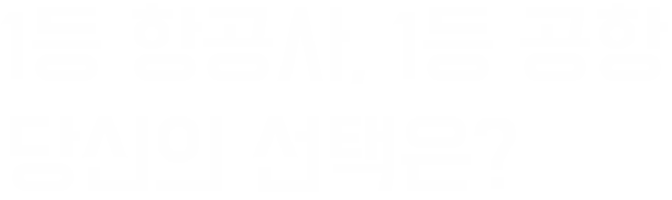 1등항공사, 1등 공항 당신의 선택은?