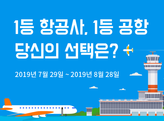 1등항공사, 1등 공항 당신의 선택은? 2019년 7월 29일 ~ 2019년 8월 28일