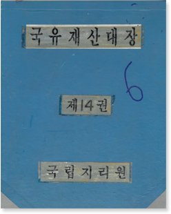 국유재산관리대장 제14권