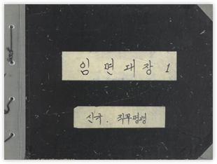 임면대장(1970)