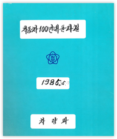 자동차 100만대 돌파철
