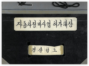 자동차정비사업허가대장1