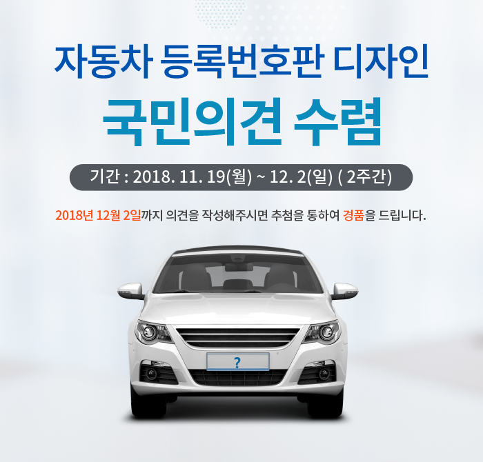 자동차 등록번호판 디자인 국민의견 수렴 기간 : 2018. 11. 19(월) ~ 12. 2(일) ( 2주간)