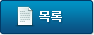 목록으로