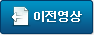 이전영상