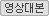 영상대본