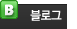 블로그