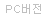 PC버전