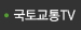 국토교통TV
