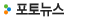 포토뉴스