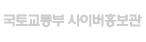 국토교통부 사이버홍보관