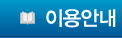 이용가이드