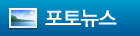 포토뉴스