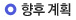 향후 계획