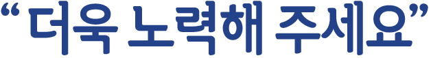 더욱노력해주세요