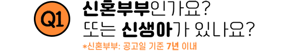 Q1. 신혼부부인가요? 또는 신생아가 있나요? *신혼부부: 공고일 기준 7년 이내
