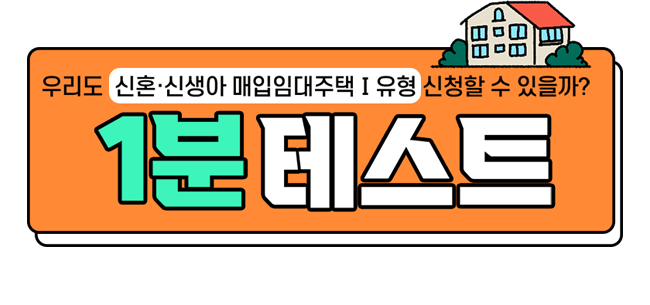 우리도 신혼·신생아 매입임대주택1유형 신청할 수 있을까? 1분테스트