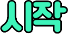 시작