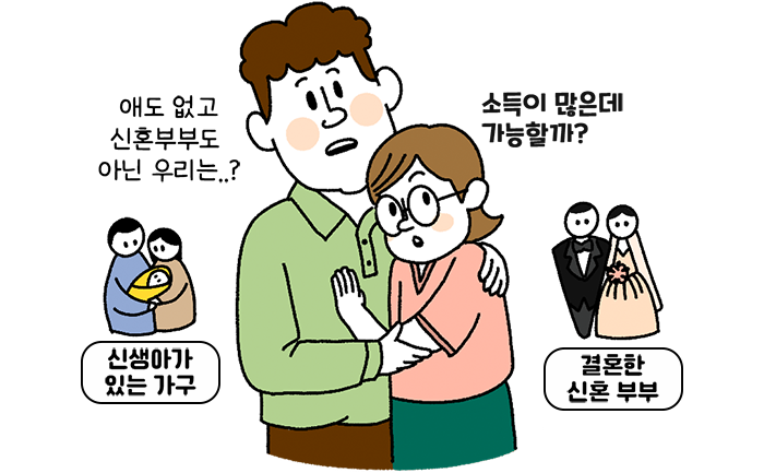 애도 없고 신혼부부도 아닌 우리는..? 소득이 많은데 가능할까?!
