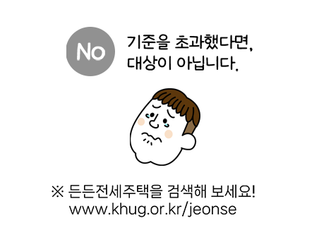 NO. 기준을 초과했다면, 대상이 아닙니다. ※ 든든전세주택을 검색해 보세요! www.khug.or.kr/jeonse