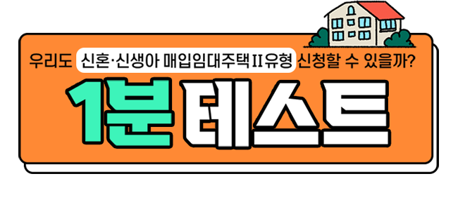우리도 신혼·신생아 매입임대주택2유형 신청할 수 있을까? 1분테스트