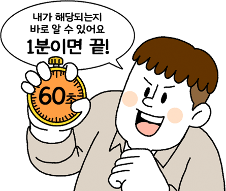 내가 해당되는지 바로 알 수 있어요. 1분이면 끝!