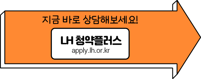 버튼, 지금바로 상담해 보세요! LH청약플러스, https://apply.lh.or.kr