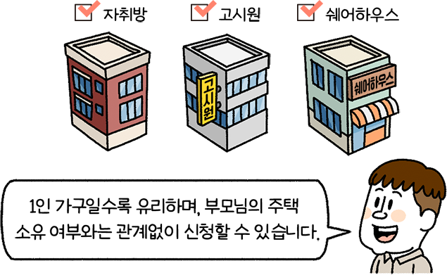 1인 가구일수록 유리하며, 부모님의 주택 소유 여부와는 관계없이 신청할 수 있습니다.
