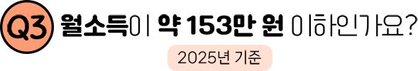 Q3. 월소득이 약 153만 원 이하인가요? 2025년 기준
