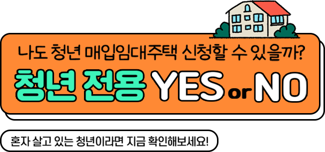 나도 청년 매입임대주택 신청할 수 있을까? 청년전용 YES or NO, 혼자 살고 있는 청년이라면 지금 확인해보세요!