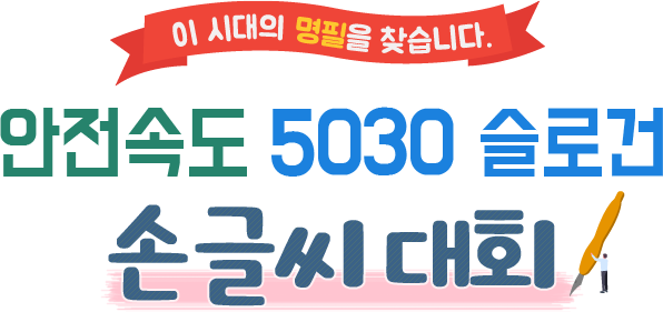 안전속도 5030 슬로건 손글씨 대회