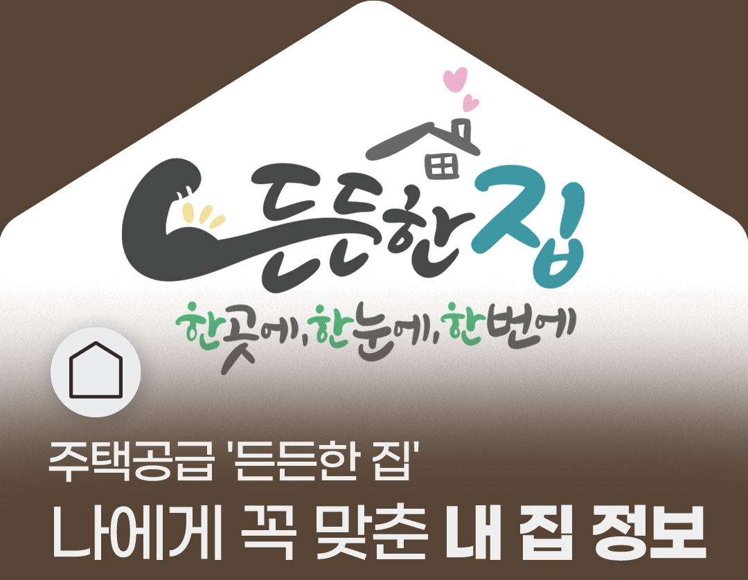 주택공급 든든한 집 나에게 꼭 맞춘 내 집 정보