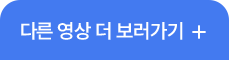 다른 영상 더 보러가기