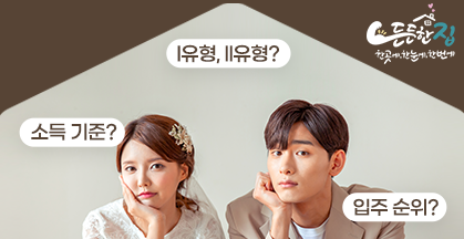 '신혼부부 310명이 직접 물어본 질문!' LH매입임대 신혼·신생아Ⅰ,Ⅱ유형 QnA 총정리