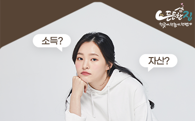 매입임대주택 소득·자산 기준, 어떻게 봐야하는지 정확히 알려드립니다!