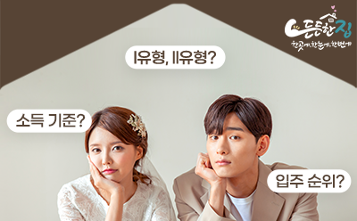 '신혼부부 310명이 직접 물어본 질문!' LH매입임대 신혼·신생아Ⅰ,Ⅱ유형 QnA 총정리