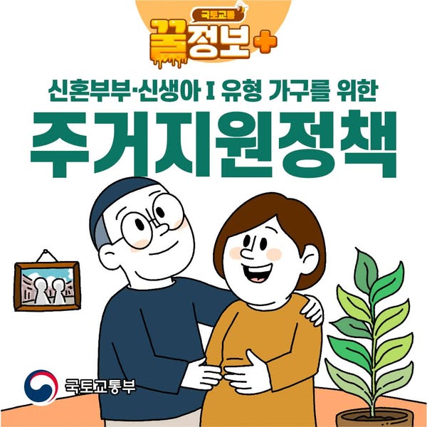 신혼부부·신생아Ⅰ유형 가구를 위한 주거지원정책!