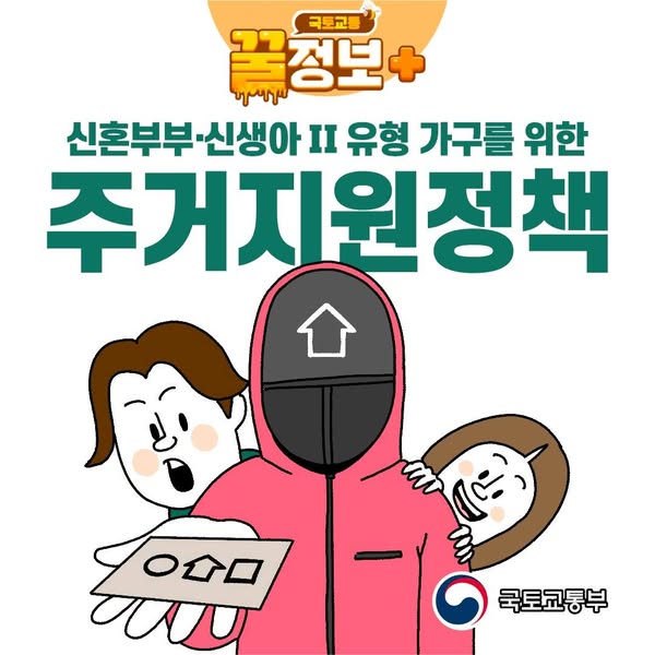 신혼부부·신생아Ⅱ유형가구를 위한 주거지원정책!