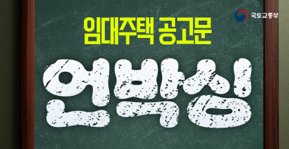 전세사기 막아주는 든든한 임대주택!