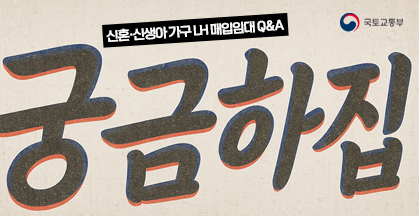 1유형? 2유형? 우리도 신청할 수 있냥? 신혼부부, 예비부부, 신생아가구가 가장 궁금해하는 LH 매입임대 Q&A만 모았다옹!