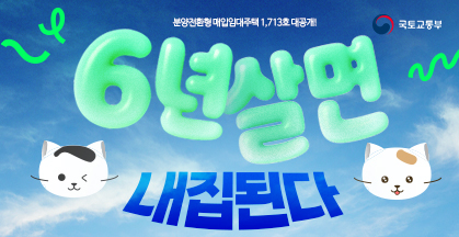 6년 살고 ‘내 집’으로 바꿀 수 있는 분양전환형 매입임대주택 입주자 2차 모집 시작!