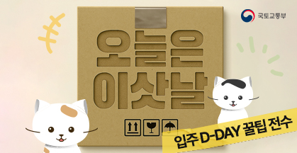 이사 하루 전부터 D-DAY까지! 국토부가 알려주는 찐 체크리스트 놓치면 손해, 이사 준비 이걸로 끝!